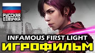 [16+] ✪ Infamous: First Light, [ИГРОФИЛЬМ] Все Катсцены + Минимум Геймплея [PS4 PRO | 1080p]