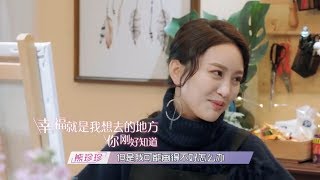 未播：棕熊cp甜蜜初约会 你想去的地方刚好我知道 《遇见你真好》第4期 花絮 20190215 [浙江卫视官方HD]