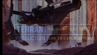 Как поймать астеро |  How to catch astero | pvp Retribution