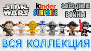 Киндер Сюрпризы ЗВЁЗДНЫЕ ВОЙНЫ 2018 Вся Коллекция ?