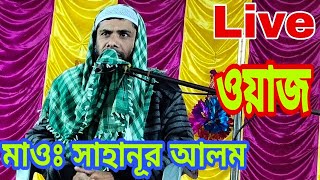 ?LIVE মাওলানা সাহানূর আলম সাহেব জলসা কাশিপুর থেকে Maulana Sahanur Alom Saheb Bangla waz 2019