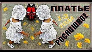 РОСКОШНОЕ вязаное платье для девочки до 2-х лет мастер-класс,урок 11
