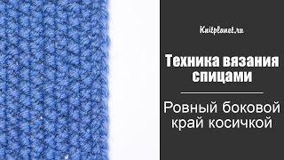 Ровный боковой край косичкой (спицы)