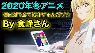 【曜日別紹介！】2020年、新作冬アニメのおすすめな点を一挙紹介！【冬アニメ おすすめ】【放送日】【とある科学 3期】