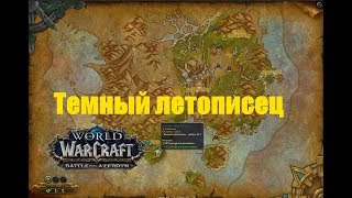 World of Warcraft. Локальное задание - Темный летописец