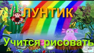 Лунтик Развивающие игры для детей (ПОЛНАЯ ВЕРСИЯ) "Лунтик учится рисовать"