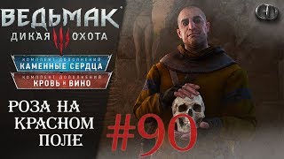 Ведьмак 3 #90 ► Роза на красном поле ► DLC Каменные Сердца