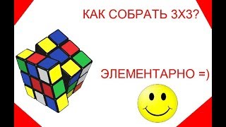 Как собрать кубик Рубика 3x3. Самый простой способ