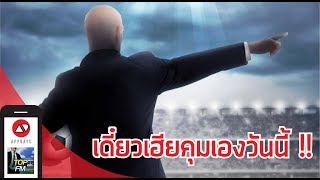 Top Football Manager - โชว์คุมเกม + แนะนำ Tactics  /APPDAYS