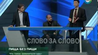 Телеканал "МИР". "Слово за слово. Жизнь без еды"