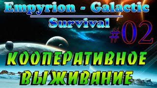 Empyrion - Galactic Survival Alpha 10.0 #2✦КООПЕРАТИВ✦