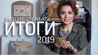 Вышивка крестом. ИТОГИ 2019 года
