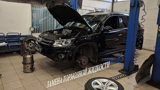 Замена тормозной жидкости на Тигуан | Техцентр АВАНГАРД