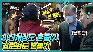 문 대통령 방문에 애먼 사람들이 혼났다!? 시장 상인들의 넘치는 인심과 쓴소리(?)까지!문재인 대통령 아산 방문 캠페인 동참 위해 온양온천 전통시장 찾다!