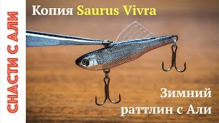Раттлин для зимы - копия Saurus Vivra с Алиэкспресс