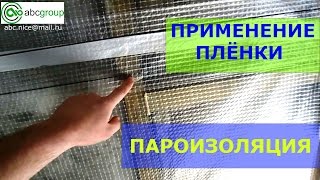 пароизоляция плёнка каркасный дом