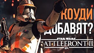 BATTLEFRONT 2: КОМАНДИРА КОУДИ ДОБАВЯТ В БАТЛФРОНТ?! - РВО