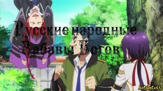Русские народные Забавы Богов (нарезка приколов)