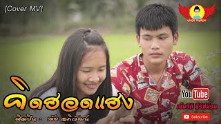คิดฮอดแฮง - CoverMVโดยปีกแดงฯ| Original: เต้ย อภิวัฒน์【Cover MV】