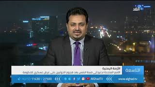«منظمة اليمن أولا»:  ميليشيا الحوثي لا تعرف السياسة واتفاق السويد الفرصة الأخيرة لهم