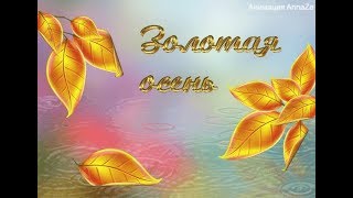 *:*ОСЕННИЙ ВЕРНИСАЖ*:*...красивый ролик