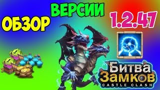 Обзор обновления 1.2.47 Castle Clash (Битва Замков)