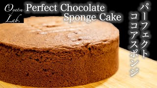 ココアスポンジケーキの作り方 きれいに膨らませるコツは○○！／How To Make Perfect Cocoa Sponge Cake