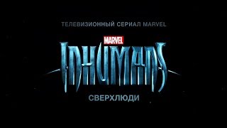 Сверхлюди - трейлер