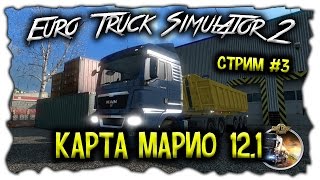 Euro Truck Simulator 2 ( Карта: МАРИО 12.1 ) Стрим #3
