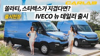 쏠라티, 스타렉스가 지겹다면? 이베코 뉴 데일리 출시현장 [카랩/현장영상]