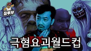 납량특집 극혐 요괴 이상형 월드컵