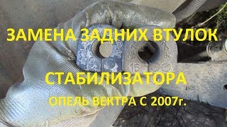 Замена задних втулок стабилизатора Опель Вектра С