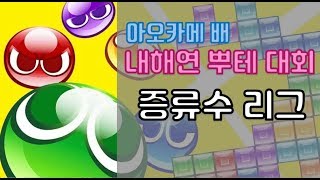 제 3회 아오카메배 내해연 뿌요뿌요 테트리스 온라인 대회! -증류수 리그-