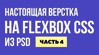 Адаптив на FLEXBOX! Реальная верстка на FLEX CSS. Часть 4.