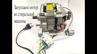 Запустил  мотор из стиральной машины от 220В с реверсом.Что такое таходатчик