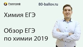 Химия ЕГЭ 2019. Обзор ЕГЭ по химии 2019
