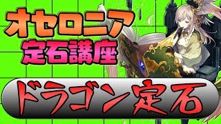 【逆転オセロニア】焦らず落ち着いて一撃で仕留めろ！ドラゴン定石【定石講座】