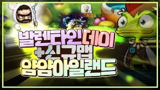발렌타인데이 이벤트+신규맵 얌얌 아일랜드 리뷰 [갱이와 메이플] #3009