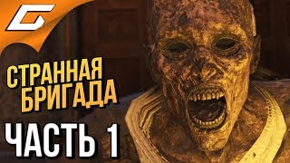STRANGE BRIGADE ➤ Прохождение #1 ➤ ОЧЕНЬ СТРАННАЯ БРИГАДА