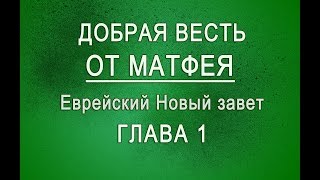 01. Евангелие от Матфея (Матитьягу) Еврейский Новый Завет