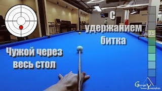 [Чужой через весь стол] [с удержанием битка]
