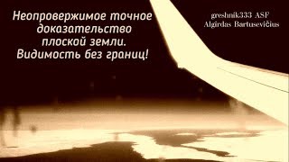Неопровержимое точное доказательство плоской земли. Видимость без границ!