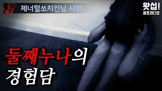 [체험실화] 둘째누나의 경험담｜왓섭! 공포라디오