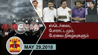 (29/05/2018) Ayutha Ezhuthu : Discussion on "Thoothukudi Sterlite Protest To TN Assembly"