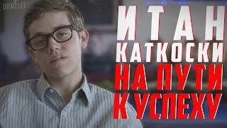 ИТАН КАТКОСКИ НА ПУТИ К УСПЕХУ | Карл Галлагер до Бесстыжих