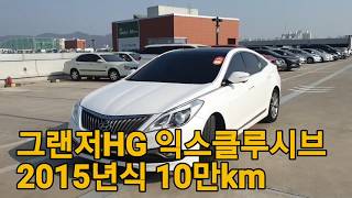 그랜저HG 익스클루시브 2015년식 10만km 파노라마썬루프 어라운드뷰 풀옵션 [판매완료]