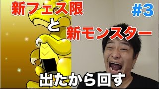 【パズドラ】新フェス限と新モンスター追加されたからGF #3