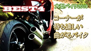 コーナリング最高なベスト4【2019バイクまとめ】乗ったオートバイを振り返る　41台39車種のまとめその3　My best 4