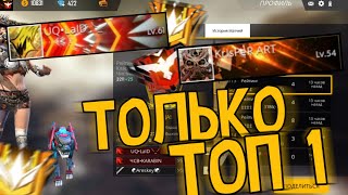 ИГРАЮ С ТОП 1 МИРА НА РЕЙТИНГ в FREE FIRE | I PLAY WITH TOP 1 WORLD ON RATING FREE FIRE