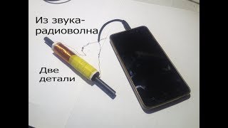 Передатчик на двух деталях-катушка и диод.Как превратить звук в радиоволну.